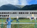 太原到拉薩三人兩天一夜要多少錢？太原到拉薩沿途風(fēng)景