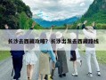 長沙去西藏攻略？長沙出發去西藏路線
