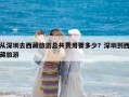 從深圳去西藏旅游總共費(fèi)用要多少？深圳到西藏旅游