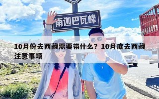 10月份去西藏需要帶什么？10月底去西藏注意事項