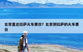 北京直達拉薩火車票價？北京到拉薩的火車票價