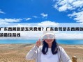 廣東西藏旅游五天費用？廣東自駕游去西藏旅游最佳路線