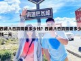 西藏八日游需要多少錢？西藏八日游需要多少錢一天