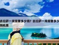 去拉薩一周需要多少錢(qián)？去拉薩一周需要多少錢(qián)機(jī)票