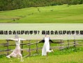 最適合去拉薩的季節？最適合去拉薩的季節是