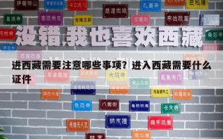 進(jìn)西藏需要注意哪些事項(xiàng)？進(jìn)入西藏需要什么證件