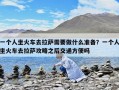 一個人坐火車去拉薩需要做什么準備？一個人坐火車去拉薩攻略之后交通方便嗎
