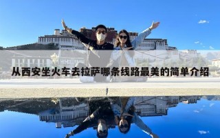 從西安坐火車去拉薩哪條線路最美的簡單介紹