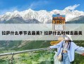 拉薩什么季節去最美？拉薩什么時候去最美