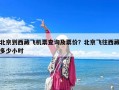 北京到西藏飛機票查詢及票價？北京飛往西藏多少小時