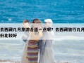 去西藏幾月旅游合適一點(diǎn)呢？去西藏旅行幾月份比較好