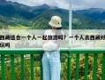 西藏適合一個(gè)人一起旅游嗎？一個(gè)人去西藏好玩嗎