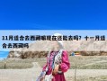 11月適合去西藏嘛現在還能去嗎？十一月適合去西藏嗎