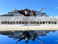 拉薩適合幾月份去玩？拉薩適合哪個(gè)季節(jié)去