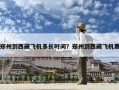 鄭州到西藏飛機(jī)多長時(shí)間？鄭州到西藏飛機(jī)票