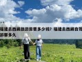 福建去西藏旅游需要多少錢？福建去西藏自駕游要多久