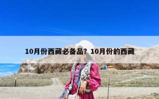 10月份西藏必備品？10月份的西藏