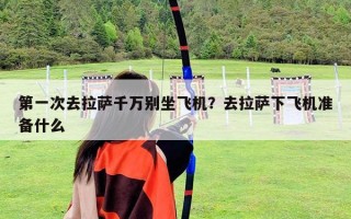 第一次去拉薩千萬別坐飛機？去拉薩下飛機準備什么