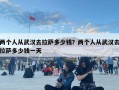兩個人從武漢去拉薩多少錢？兩個人從武漢去拉薩多少錢一天