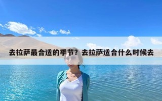去拉薩最合適的季節？去拉薩適合什么時候去