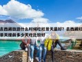 去西藏旅游什么時候吃紅景天最好？去西藏紅景天提前多少天吃比較好