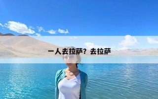 一人去拉薩？去拉薩