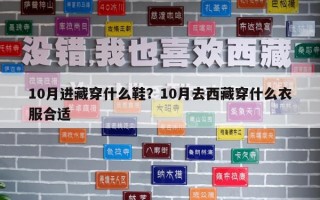 10月進藏穿什么鞋？10月去西藏穿什么衣服合適