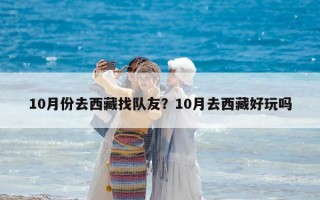 10月份去西藏找隊友？10月去西藏好玩嗎