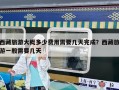 西藏旅游大概多少費用需要幾天完成？西藏旅游一般需要幾天