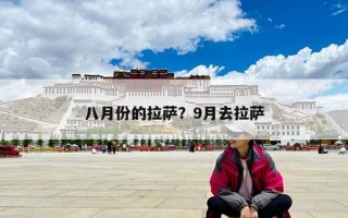 八月份的拉薩？9月去拉薩