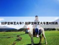 拉薩至林芝火車？拉薩至林芝火車票時刻表