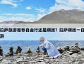 拉薩旅游推薦自由行還是跟團？拉薩跟團一日游