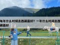 每年什么時候去西藏最好？一年什么時間去西藏最好