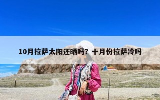 10月拉薩太陽還曬嗎？十月份拉薩冷嗎