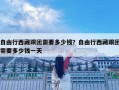 自由行西藏跟團(tuán)需要多少錢？自由行西藏跟團(tuán)需要多少錢一天