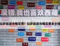 拉薩旅游攻略花費？拉薩旅游攻略花費多少錢