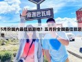 5月份國內(nèi)最佳旅游地？五月份全國最佳旅游地