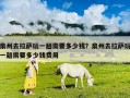 泉州去拉薩玩一趟需要多少錢？泉州去拉薩玩一趟需要多少錢費用