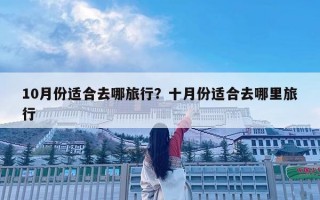 10月份適合去哪旅行？十月份適合去哪里旅行