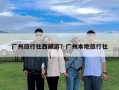 廣州旅行社西藏游？廣州本地旅行社
