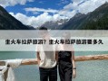 坐火車拉薩旅游？坐火車拉薩旅游要多久