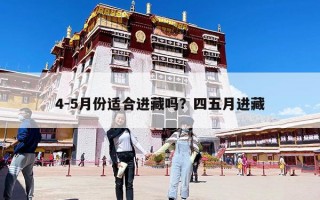 4-5月份適合進藏嗎？四五月進藏