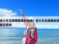 坐火車去西藏最美的路線？坐火車去西藏旅游最佳路線