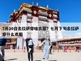 7月20日去拉薩穿啥衣服？七月下旬去拉薩穿什么衣服