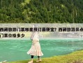 西藏旅游門票哪里預訂最便宜？西藏旅游景點門票價格多少