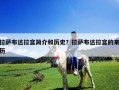 拉薩布達拉宮簡介和歷史？拉薩布達拉宮的來歷