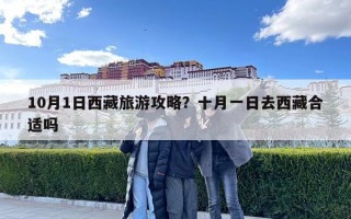 10月1日西藏旅游攻略？十月一日去西藏合適嗎