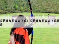 拉薩現(xiàn)在可以去了嗎？拉薩現(xiàn)在可以去了嗎最近