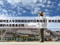 鄭州坐火車到西藏旅游的經典路線？鄭州去西藏的火車票多少錢