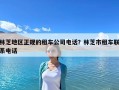 林芝地區(qū)正規(guī)的租車公司電話？林芝市租車聯(lián)系電話